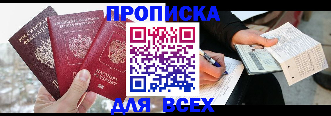 прописка регистрация в Аксае